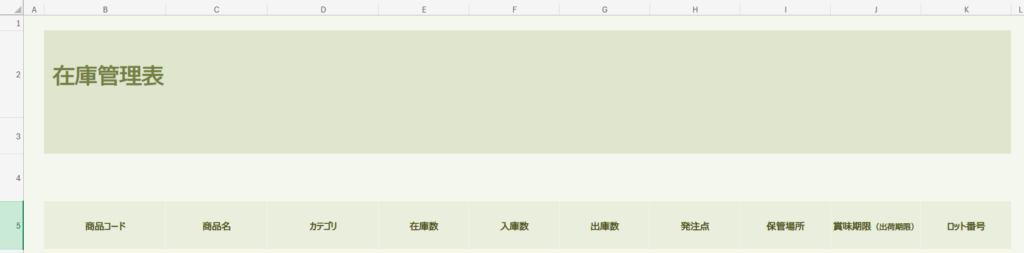 管理項目を設定した表の例
