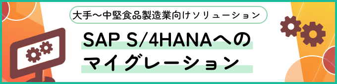 SAP S/4HANAへのマイグレーション