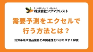 需要予測をエクセルで行う方法とは？計算手順や食品業界との関連性をわかりやすく解説