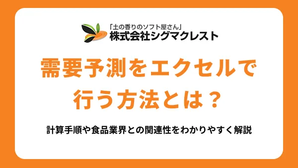 需要予測をエクセルで行う方法とは？計算手順や食品業界との関連性をわかりやすく解説