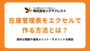 在庫管理表をエクセルで作る方法とは？便利な関数や運用メリット・デメリットを解説