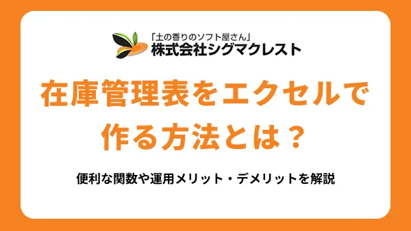 在庫管理表をエクセルで作る方法とは？便利な関数や運用メリット・デメリットを解説