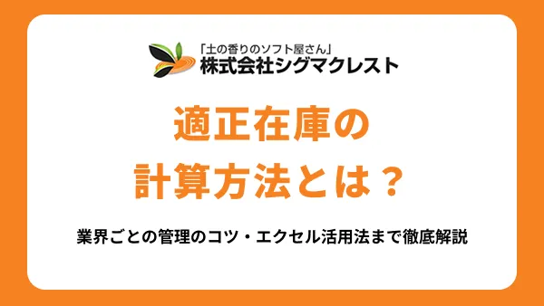 適正在庫とは？計算方法・業界ごとの管理のコツ・エクセル活用法まで徹底解説