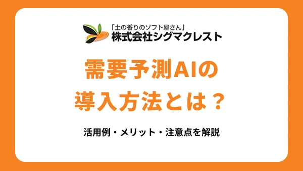 需要予測AIとは？導入方法や活用例・メリット・注意点を解説