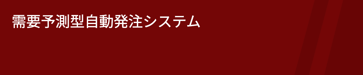需要予測型自動発注システム