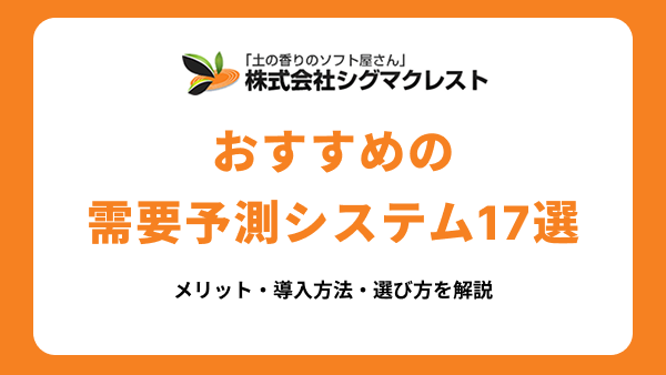 おすすめ需要予測システム17選｜メリット・導入方法・選び方を解説