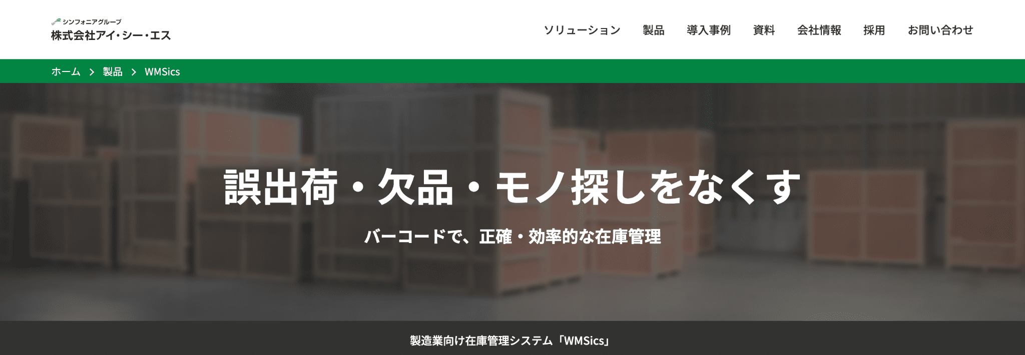 WMSicsのファーストビュー