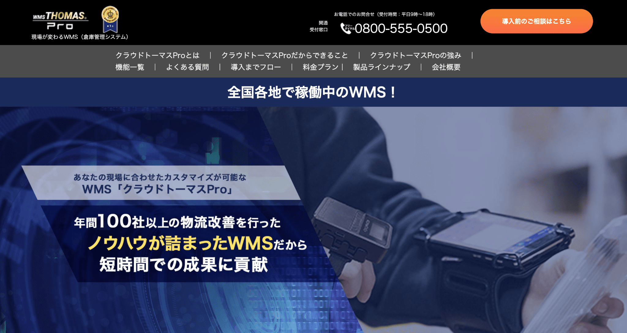 WMSクラウドトーマスProのファーストビュー