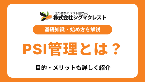 PSI管理とは？基礎知識から始め方・目的・メリットまでわかりやすく解説
