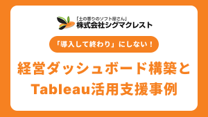 「導入して終わり」にしないBIツール活用。経営ダッシュボード構築とTableau活用支援の2事例