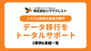 システム刷新の最後の関門「データ移行」をトータルサポート。S/4HANA移行から緊急対応まで3事例と実績一覧
