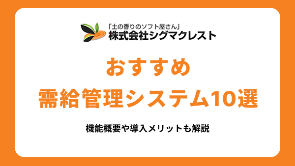 おすすめの需給管理システム10選！機能概要や導入メリットも解説