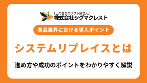 システムリプレイスとは？進め方や成功のポイントをわかりやすく解説