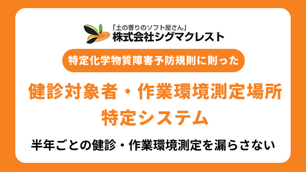 半年ごとの健診・作業環境測定を漏らさない。「特定化学物質障害予防規則」に則った健診対象者・作業環境測定場所特定システム