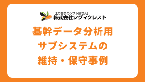 基幹システムに手を入れずにデータ活用を進める。BIダッシュボード×ローコードツールによる基幹データ分析用サブシステムの維持・保守事例