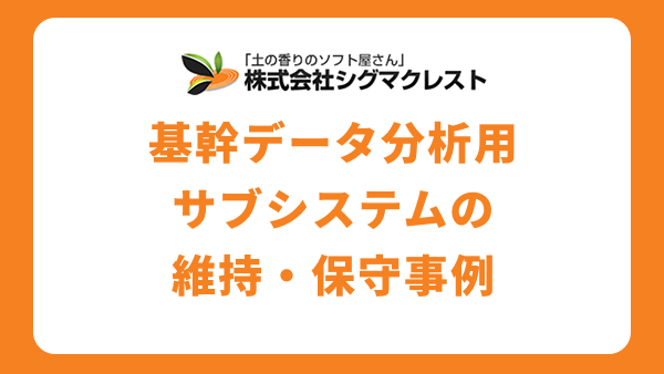 基幹システムに手を入れずにデータ活用を進める。BIダッシュボード×ローコードツールによる基幹データ分析用サブシステムの維持・保守事例