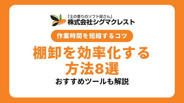 棚卸を効率化する方法8選｜作業時間を短縮するコツやおすすめツールを解説