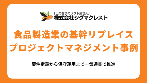 複数ベンダー体制の基幹リプレイスを、要件定義から保守運用まで一気通貫で推進。食品製造業の基幹リプレイスプロジェクト マネジメント事例