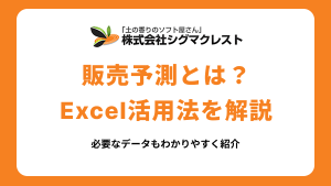 販売予測とは？必要なデータや計算方法・Excel活用法までわかりやすく紹介