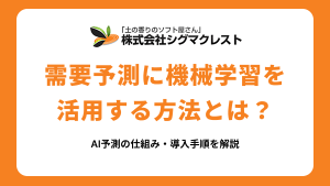 需要予測に機械学習を活用する方法とは？AI予測の仕組み・導入手順を解説