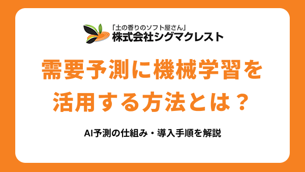 需要予測に機械学習を活用する方法とは？AI予測の仕組み・導入手順を解説