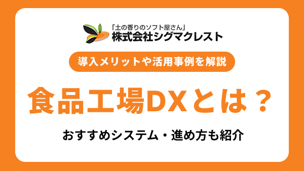 食品工場DXとは？導入メリットや活用事例、おすすめシステム・進め方を解説
