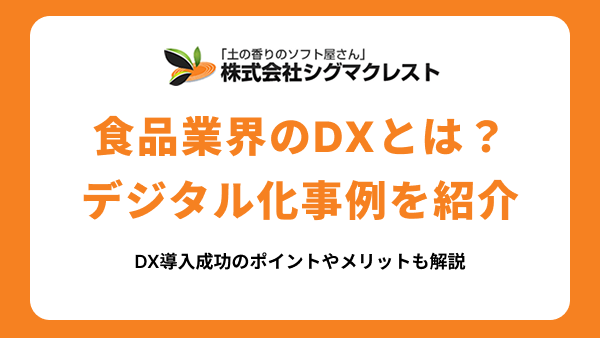 食品業界のDXとは？食品工場で進むデジタル化の事例と導入ポイント