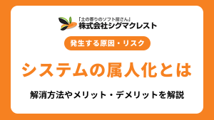 システムの属人化とは？発生する原因・リスクと解消する方法を解説