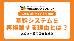 基幹システムを再構築する理由とは？進め方や費用目安・失敗しないポイントを解説